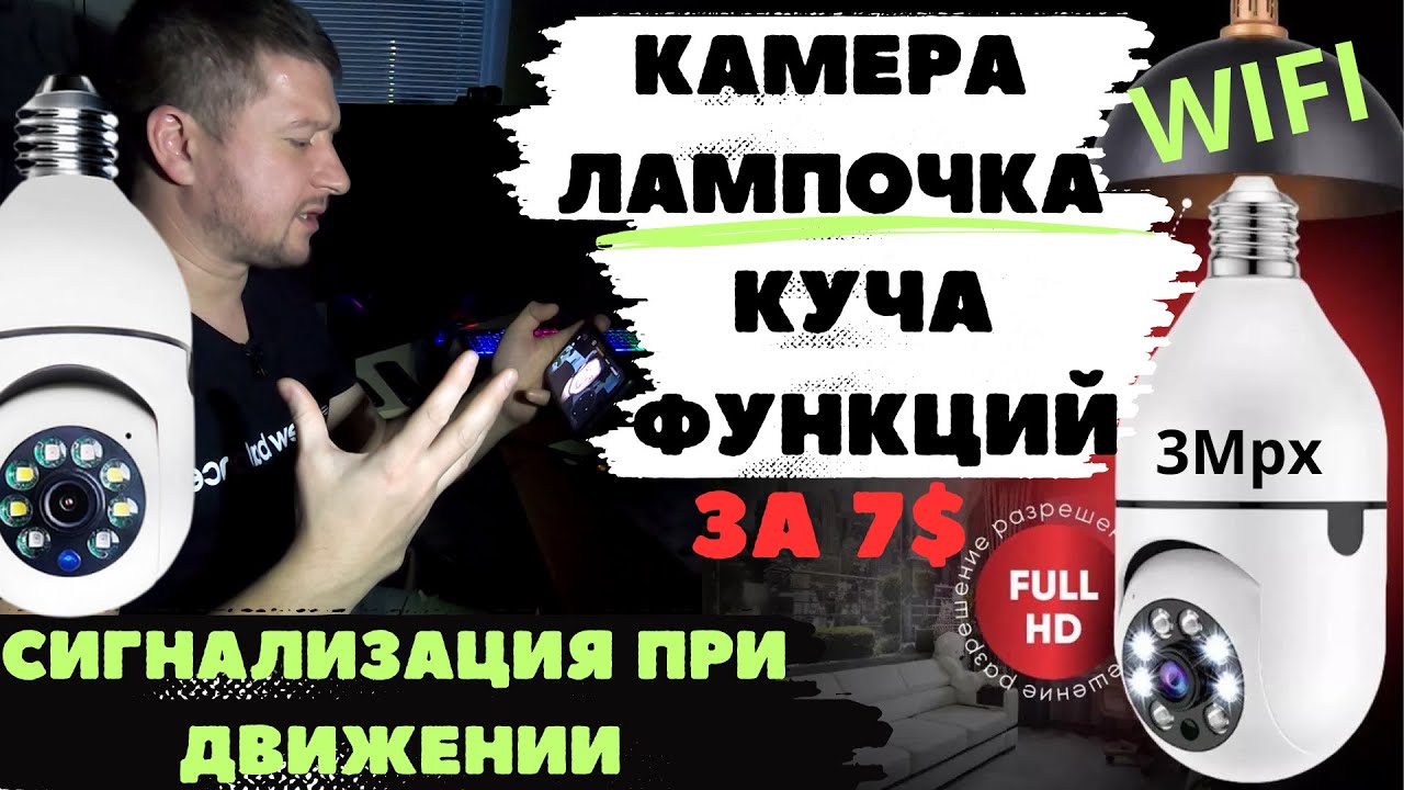 Камера лампочка 360 | Камера в патрон Е27 | Bulb camera | Обзор, настройка, подключение
