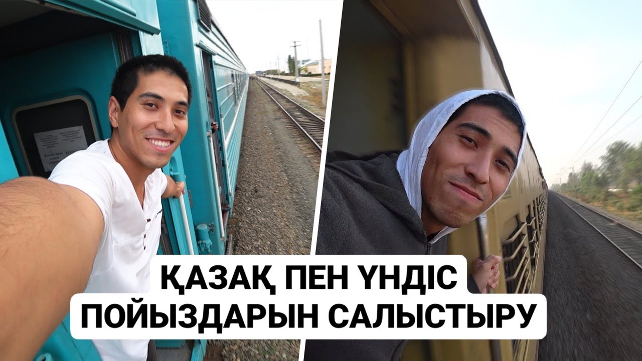 ҚАЗАҚ ПЕН ҮНДІС ПОЙЫЗДАРЫН САЛЫСТЫРУ