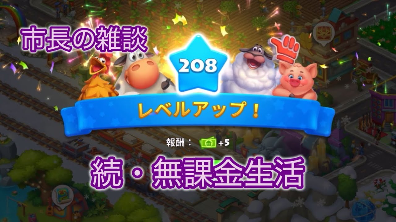 【Township】Level 208⭐︎被害妄想(？)大爆発