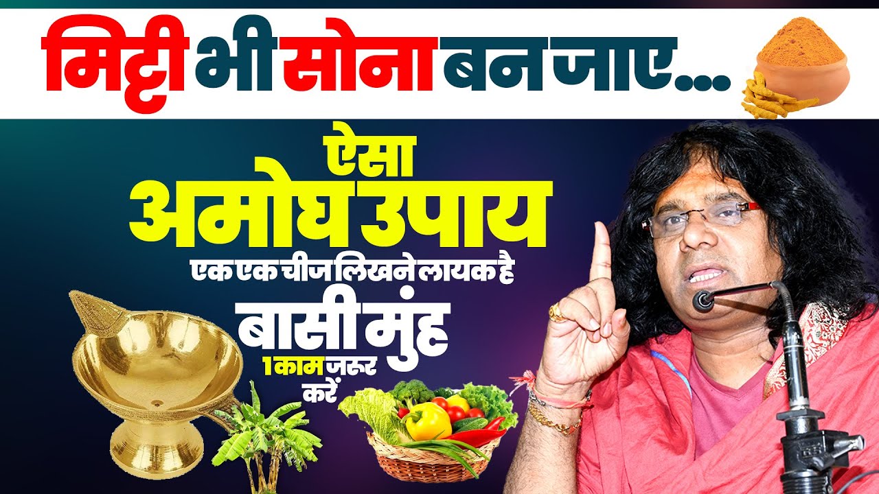 मिट्टी भी सोना बन जाए...ऐसा अमोघ उपाय, एक एक चीज लिखने लायक है, बासी मुंह 1 काम जरूर करें
