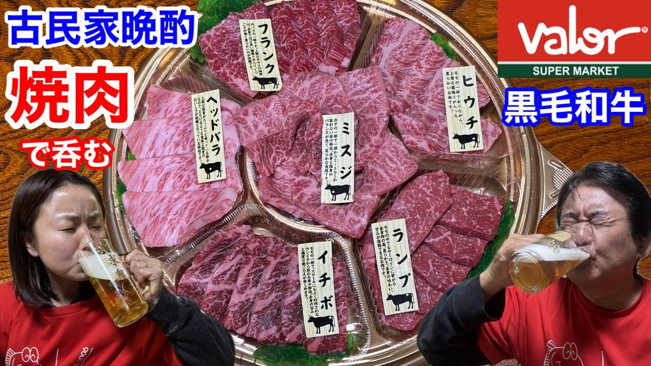 【古民家晩酌】黒毛和牛の焼肉で呑む‼️