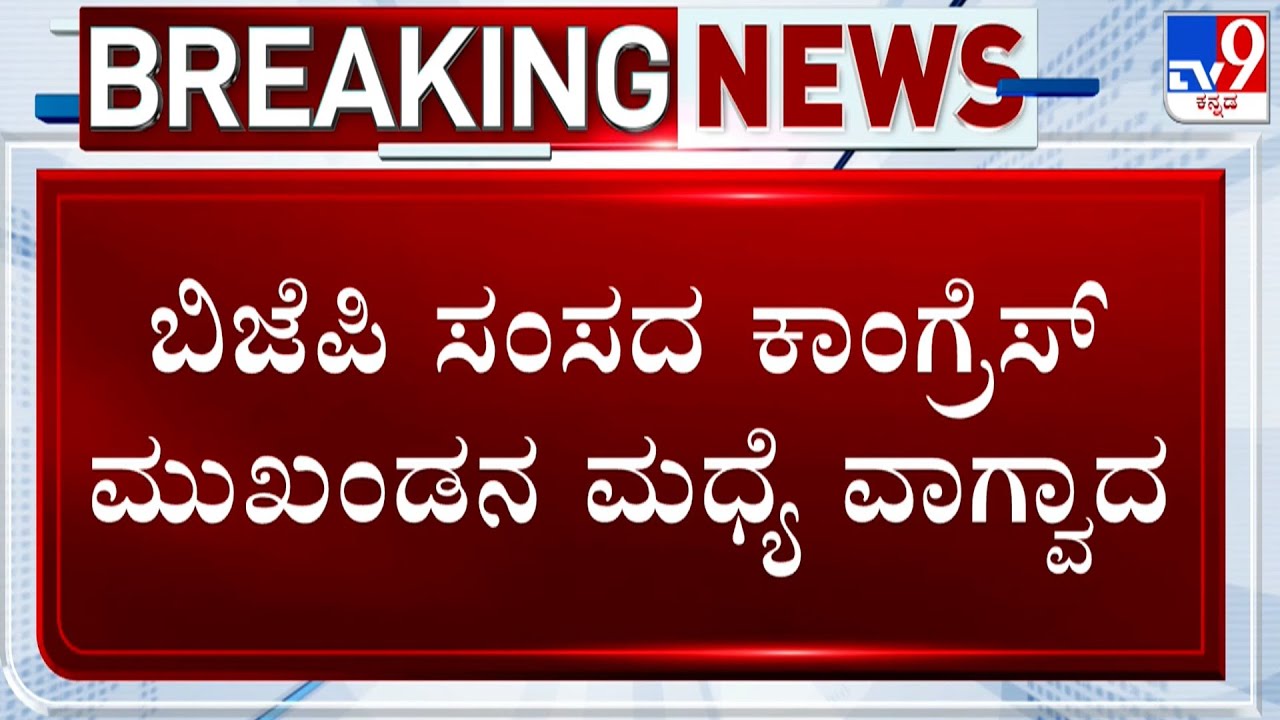 War Of Words Breaks Out Between BY Raghavendra & Nagaraj Gowda During Hostel Inauguration Event
