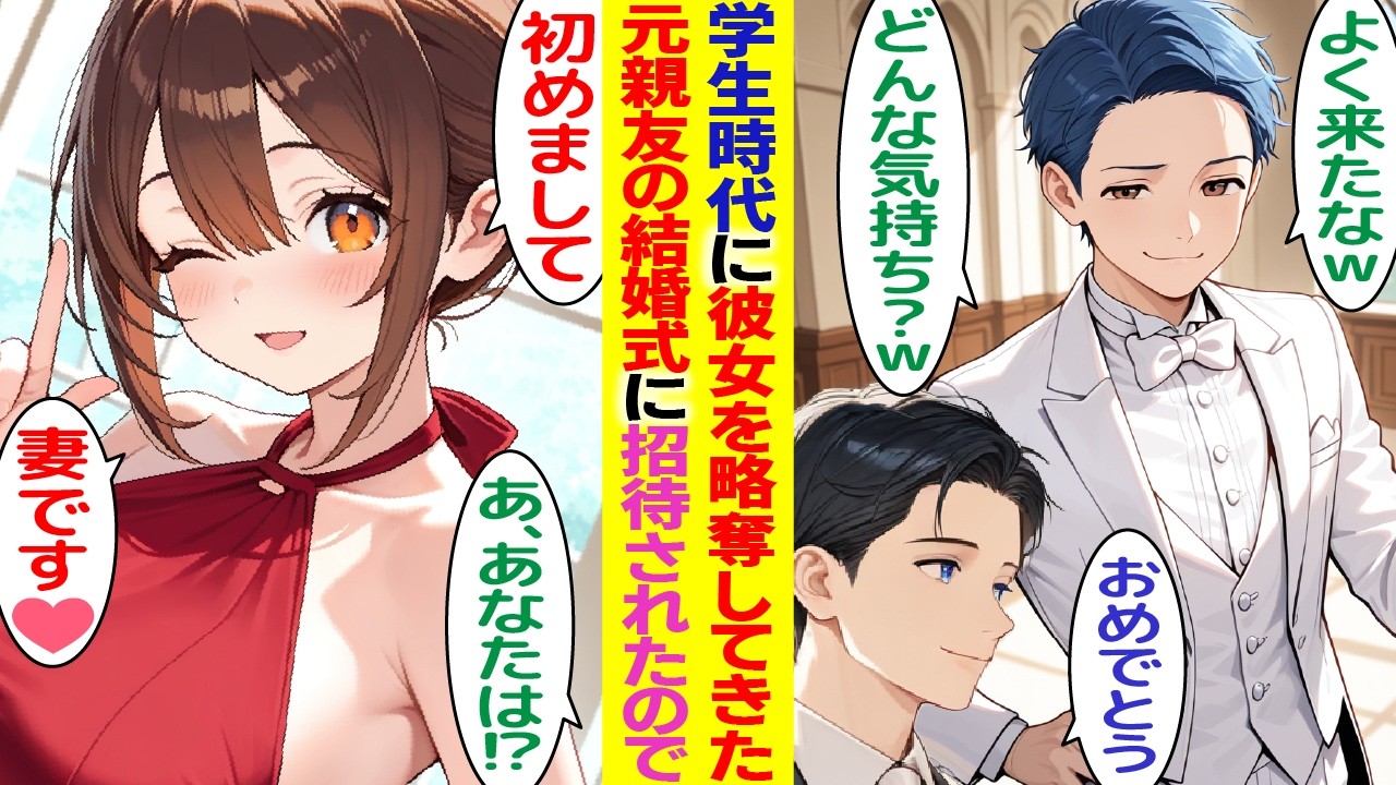 【漫画】学生時代に俺の彼女を略奪した元親友の結婚式。元親友「よく来れたなぁどんな気持ち？ｗ」見下したその時→俺の妻「初めまして」元親友「あなたは！？」【胸キュン漫画】【恋愛漫画】【AI漫画】【総集編】