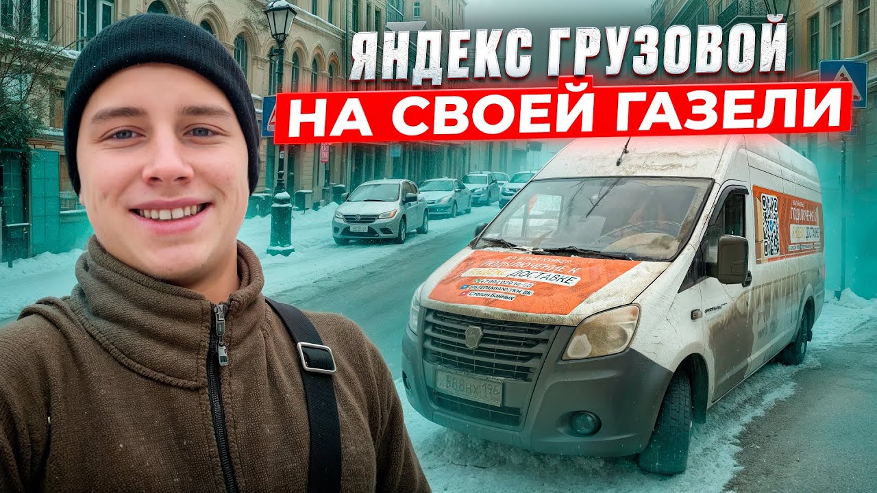РАБОТА НА СВОЕЙ ГАЗЕЛИ | ЯНДЕКС ГРУЗОВОЙ | КУЗОВ L | ЕКАТЕРИНБУРГ | 12.000 ЗА СМЕНУ
