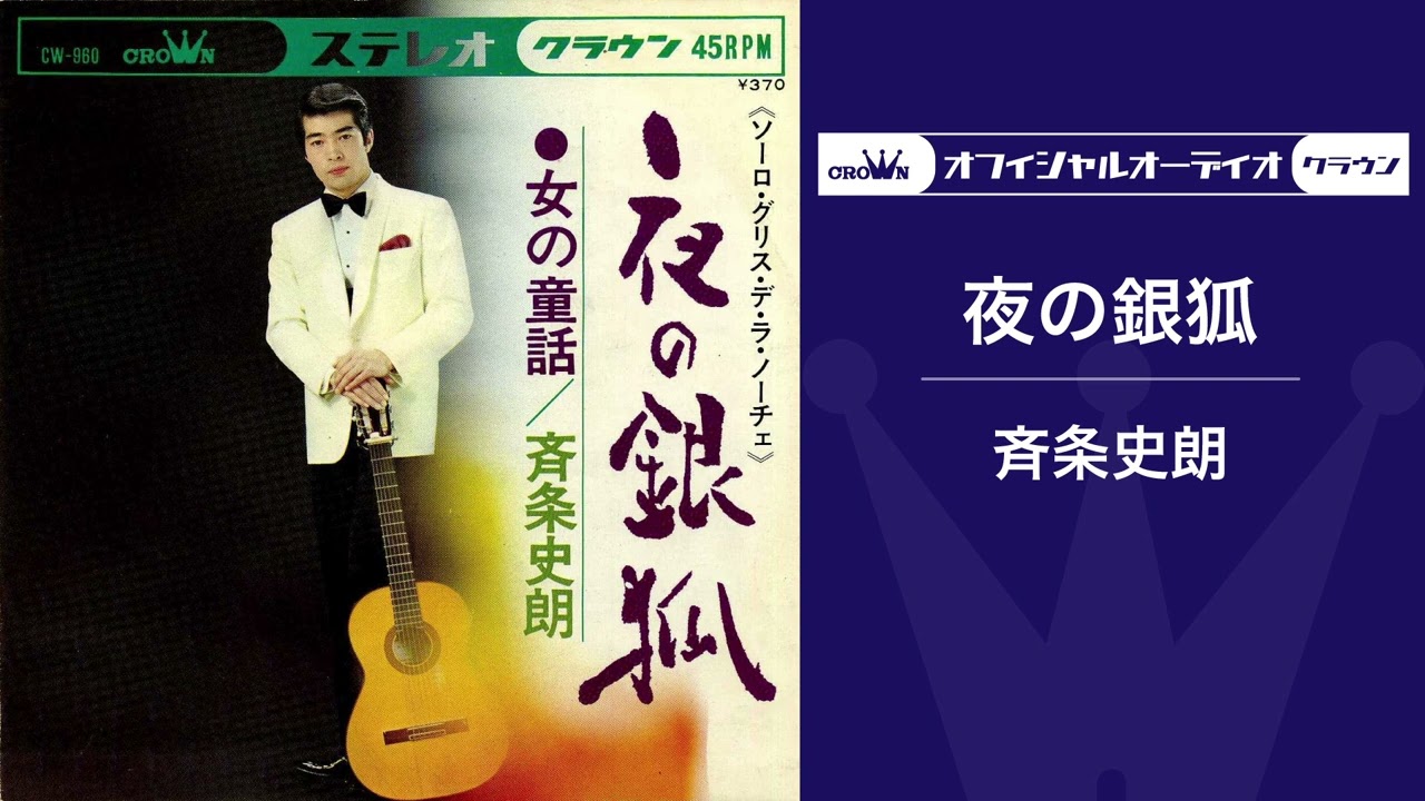 斉条史朗「夜の銀狐」【ムード歌謡】（オフィシャルオーディオ）