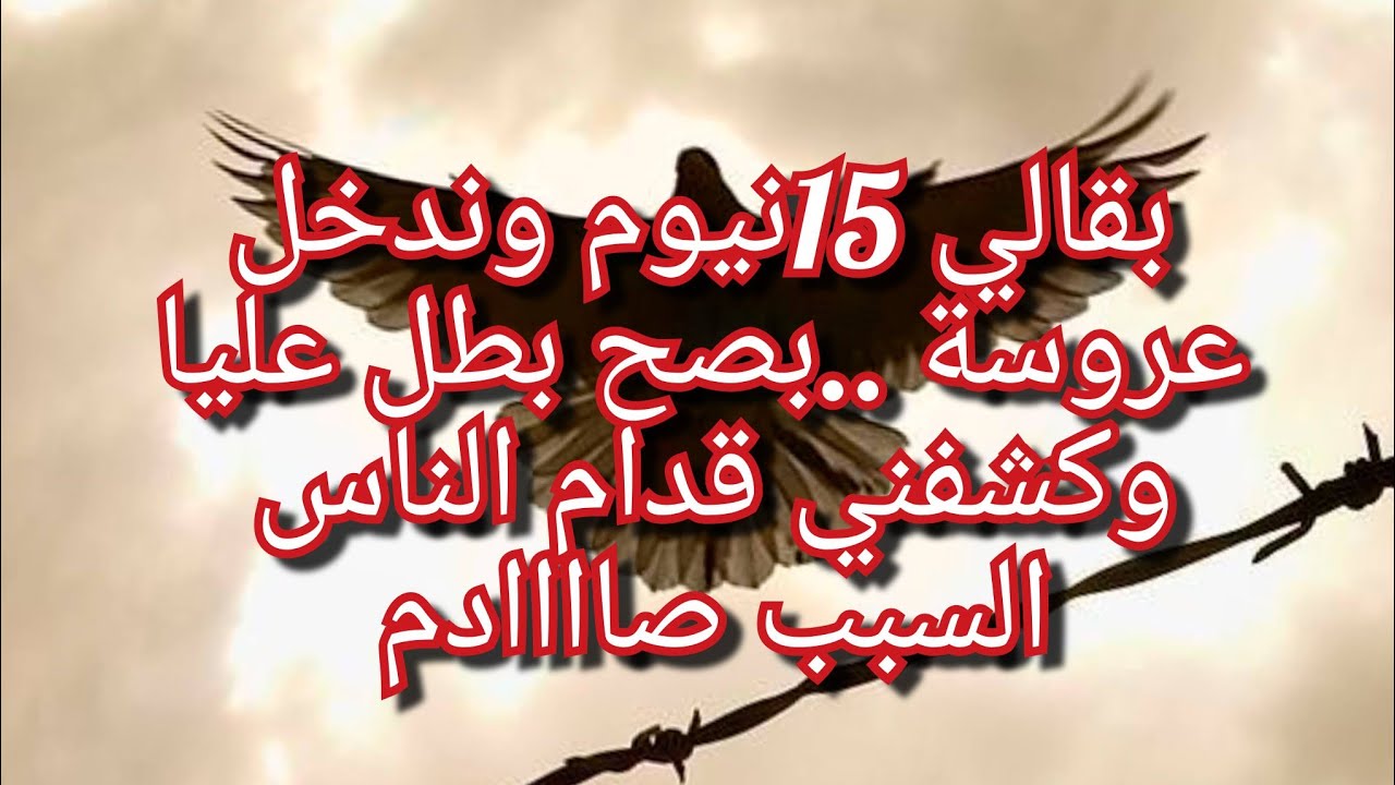 عرسي اتلغى قبل 15نيوم من العرس😭خلاني شفاية للعديان💔الي اكتاشفتو على حالتي  ضيعني بصح ربي كان معايا🙏🤲