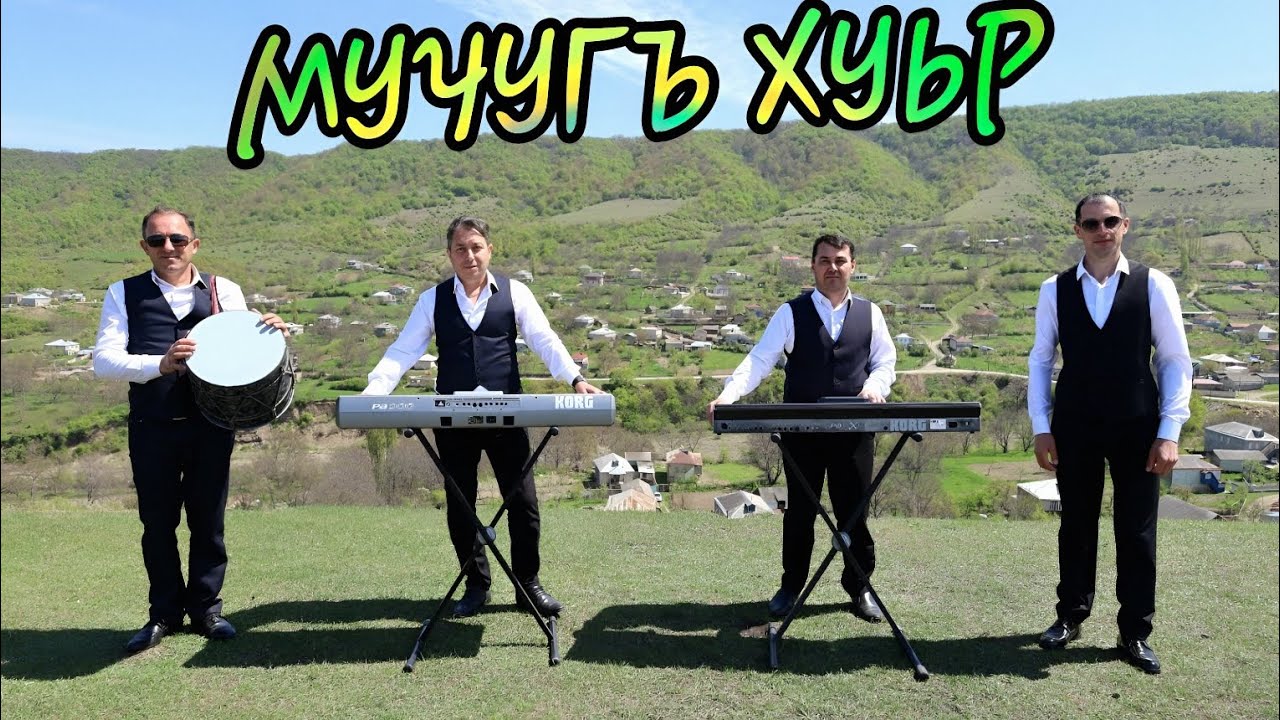 Гр.АССА_Фамиль Абдиев.   МУЧУГЪ ХУЬР НОВИНКА/2025/ Тел: +994705003306, +994705092825.