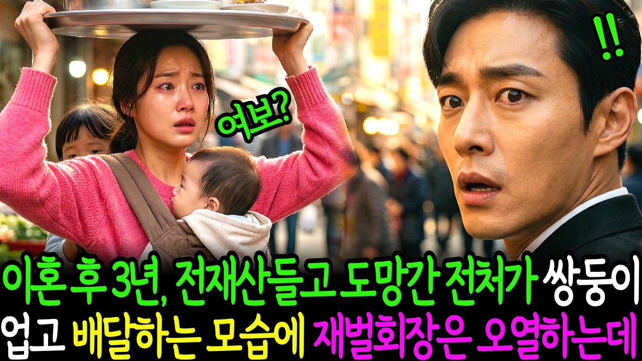 이혼후 3년, 전재산 들고 도망간 전처가 시장에서 쌍둥이를 업고 배달하는 모습보고 재벌회장은 오열하고 마는데..l 노후사연 l 인생사연 ㅣ 오디오북 l 인생이야기