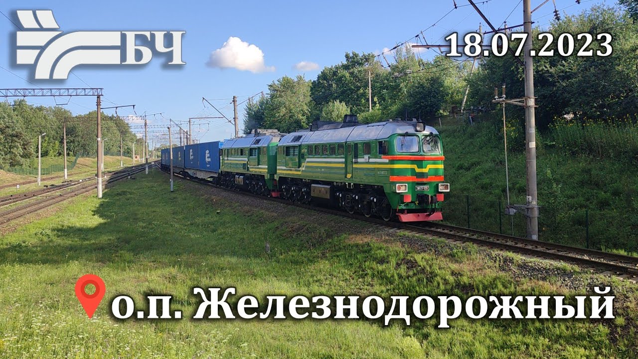 Поезда на о.п.Железнодорожный (БЖД) 18.07.2023
