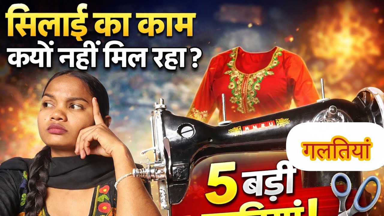 सिलाई का काम क्यों नहीं मिल रहा? Work from home|Ravina Stitching|