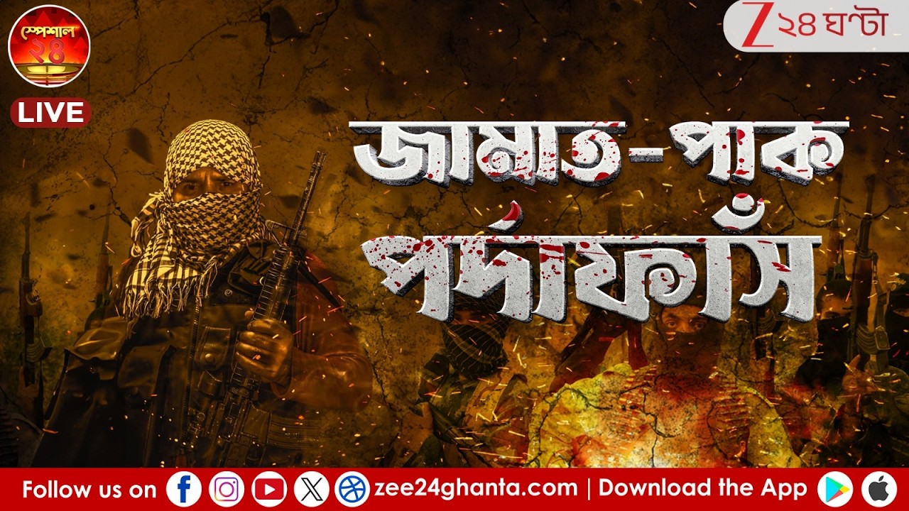Terror Module Busted: 'ভারতে বসে জঙ্গি কারবার! বাংলা, তামিলনাড়ুতে লুকিয়ে আতঙ্ক | Zee 24 Ghanta