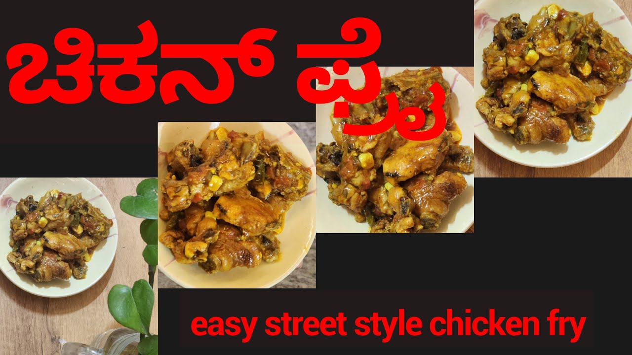 Easy Street Style Chicken Fry/ ಚಿಕನ್ ಫ್ರೈ