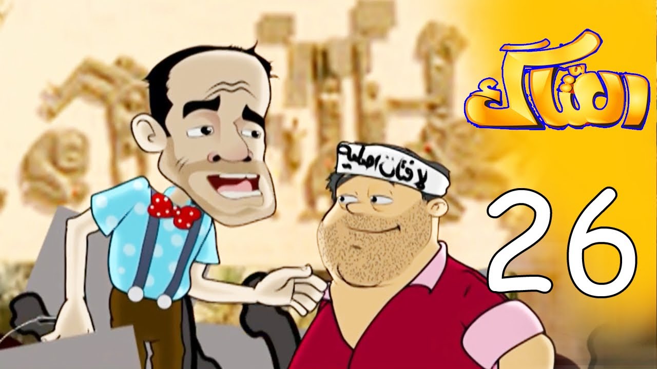 العتاك الجزء الاول - الحلقة 26