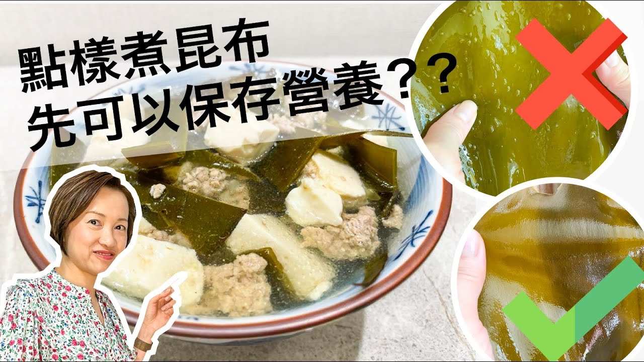 昆布被日本人稱為”長壽菜”, 可以預防