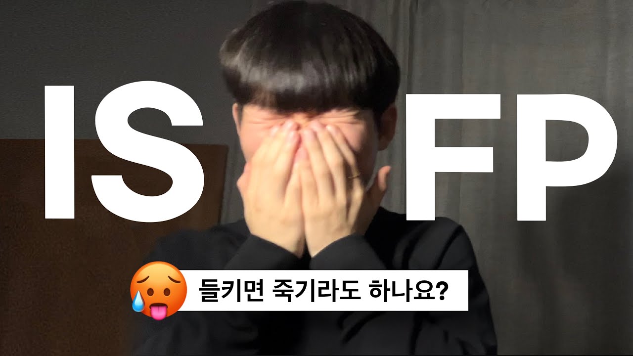 내가 좋아하는 사람이 ISFP라면 무조건 봐야 하는 영상