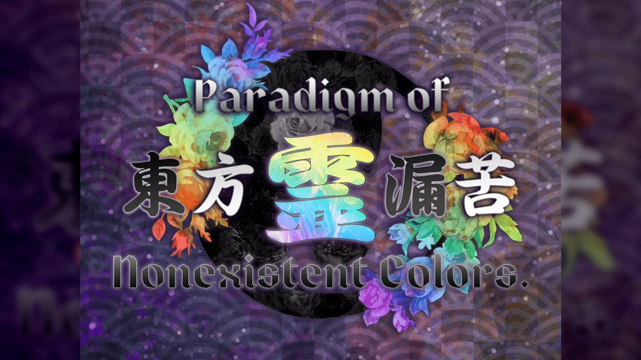 [BBEX Trailer Announcement] 東方霊漏苦〜 Paradigm of Nonexistent Colors