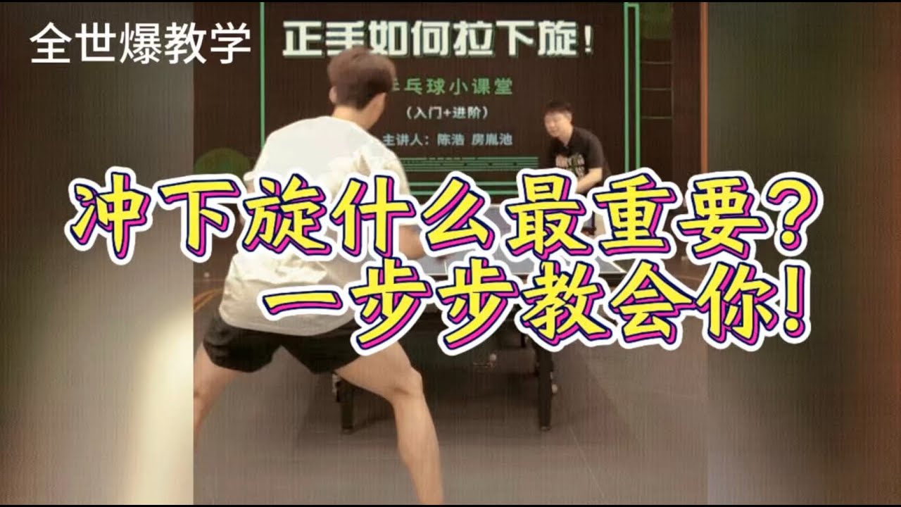 【EnglishSubtitle】冲下旋什么最重要？一步步教会你！收藏起来慢慢看！