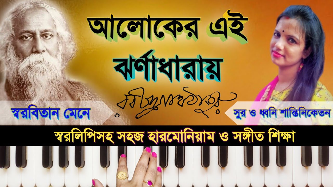 Aloker Ei Jhorna Dharay (আলোকেরই ঝর্ণাধারায় ধুইয়ে দাও) Harmonium Tutorial || Rabindrasangeet ||