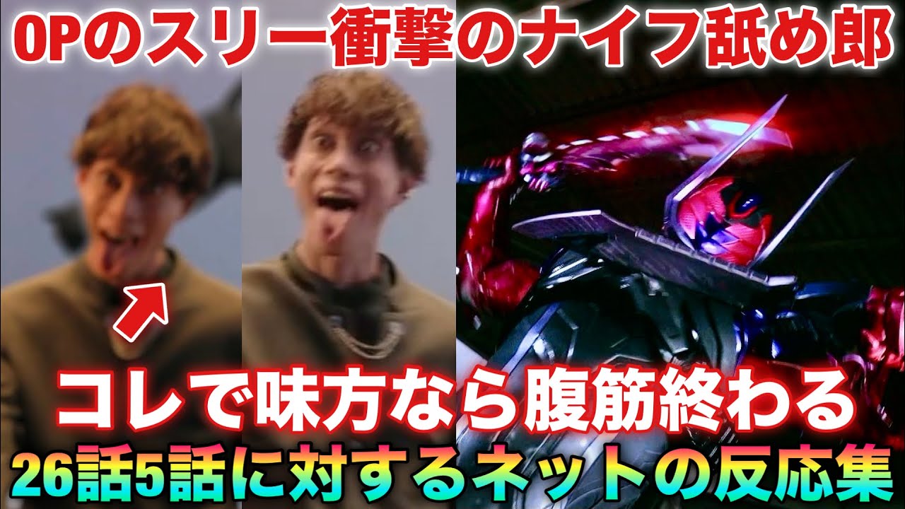 その顔なに⁉︎ OPのスリー衝撃のナイフ舐め郎。もし味方なら腹筋終わる。ゼッツ26話ギャバン5話に対するネットの反応集