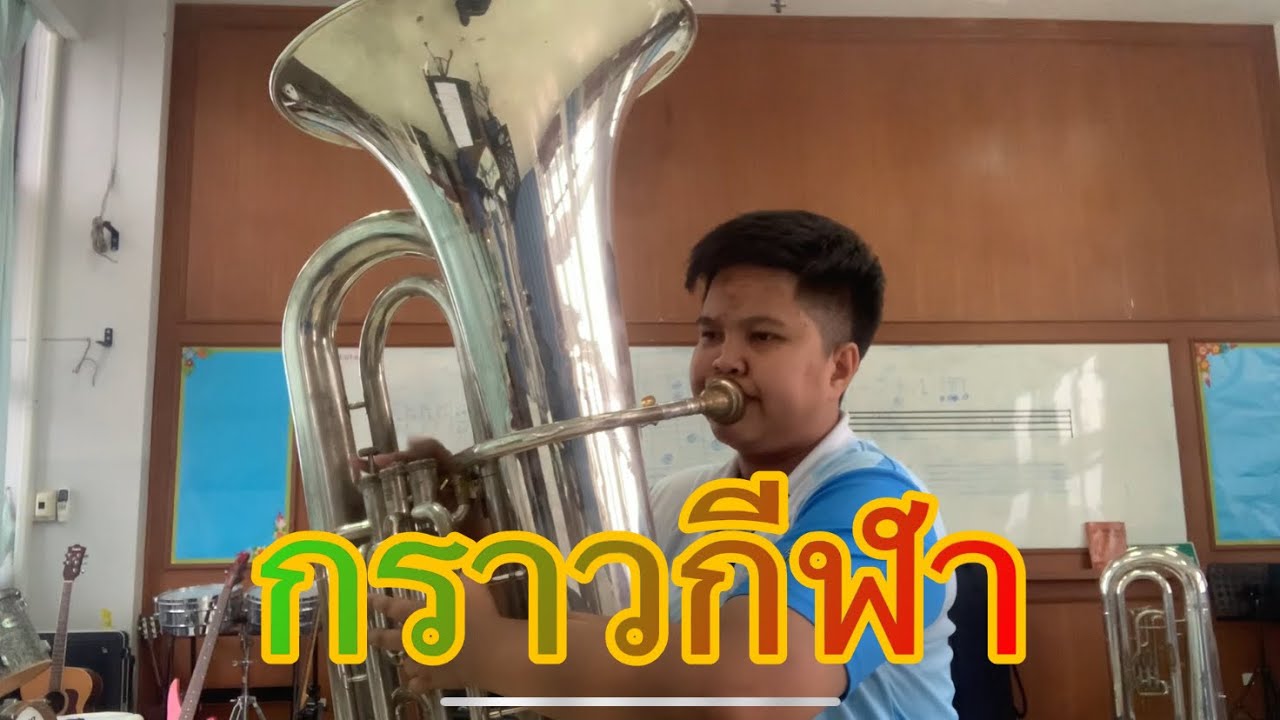 กราวกีฬา - ทูบา (Tuba)
