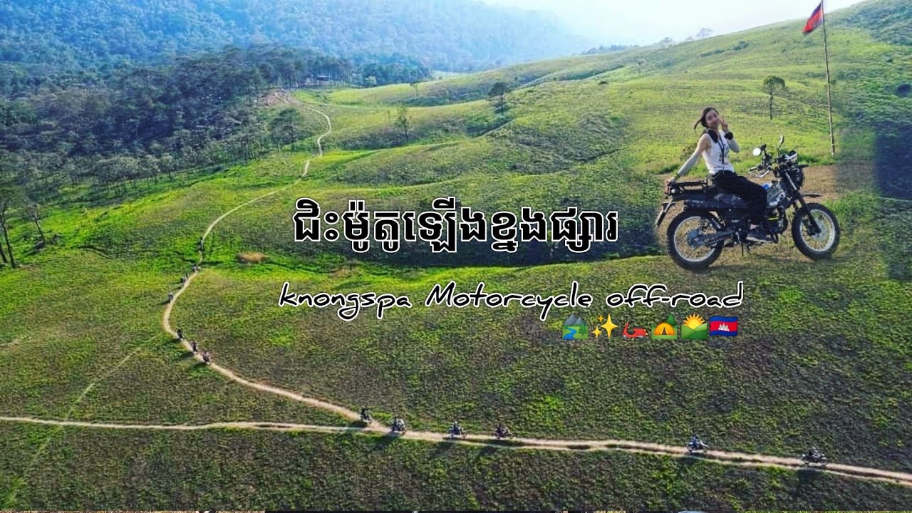 ជិះ ម៉ូតូឡើងខ្នងផ្សារ _វគ្គ១ 🏞️✨🛵 | Ep1_ Knongspa Off-RoadTrip