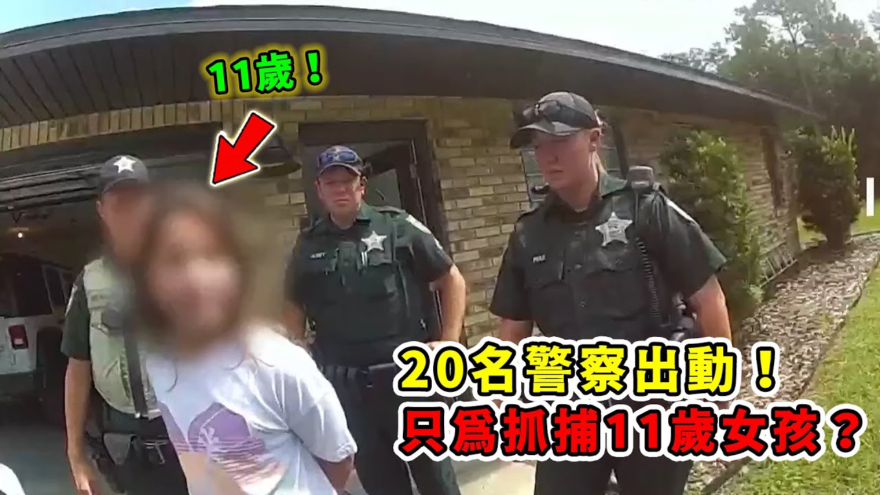 3個警察局觸動20名警察，只為抓捕11歲女孩？！