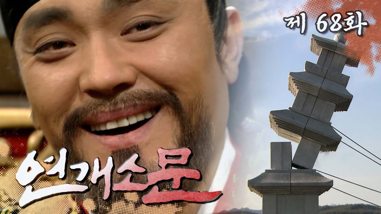 [연개소문] 💘혼자서 트루러브 하고 있는 영류왕💘 당황제의 요구에 허물어지는 승전기념탑 경관 | 68화