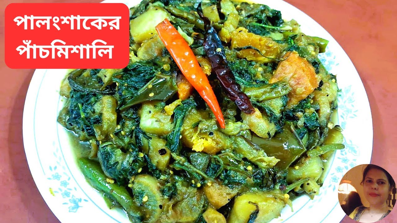 পালংশাকের এই পাঁচমিশালি তরকারি পরলে পাতে তোমরা খাবে হাত চেটেপুটে | Palong Shak Recipe | #Spinach 💥💯😲