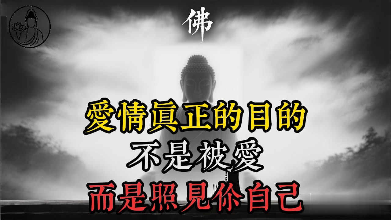 愛情真正的目的，不是被愛，而是照見你自己#愛情覺醒#親密關係#自我成長#情緒內耗#依附關係#心靈成長#關係修行#覺察練習#自我療癒#靈性成長