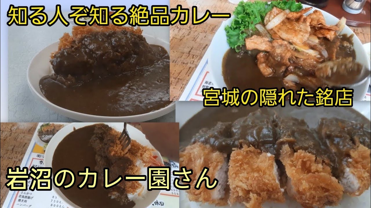 《宮城グルメ》老舗、カレー、カツカレー、エビフライカレー、焼肉乗せ