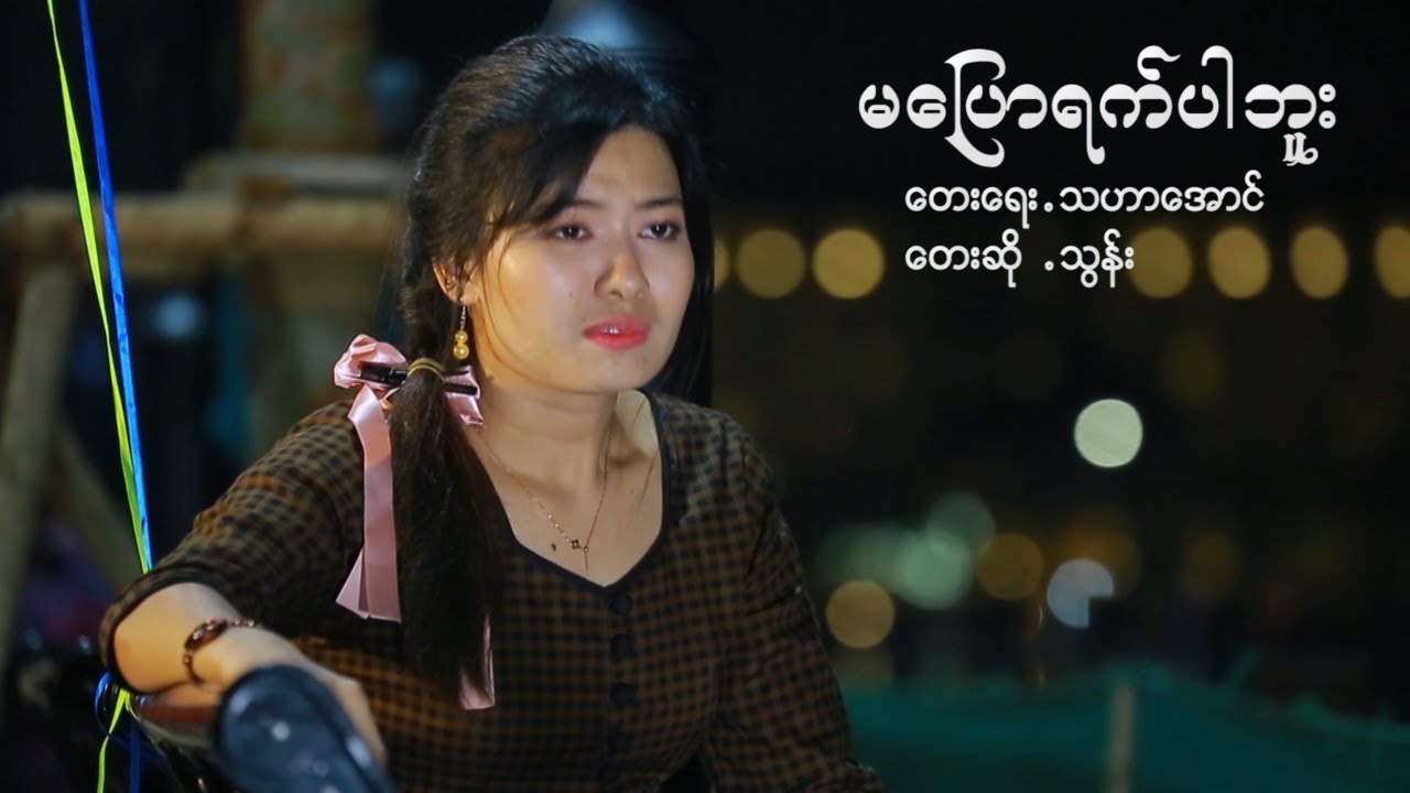 💞 မပြောရက်ပါဘူး 💞  သွန်း  💞  Ma Pyaw Yet Par Bu - Thun  [Official MV]