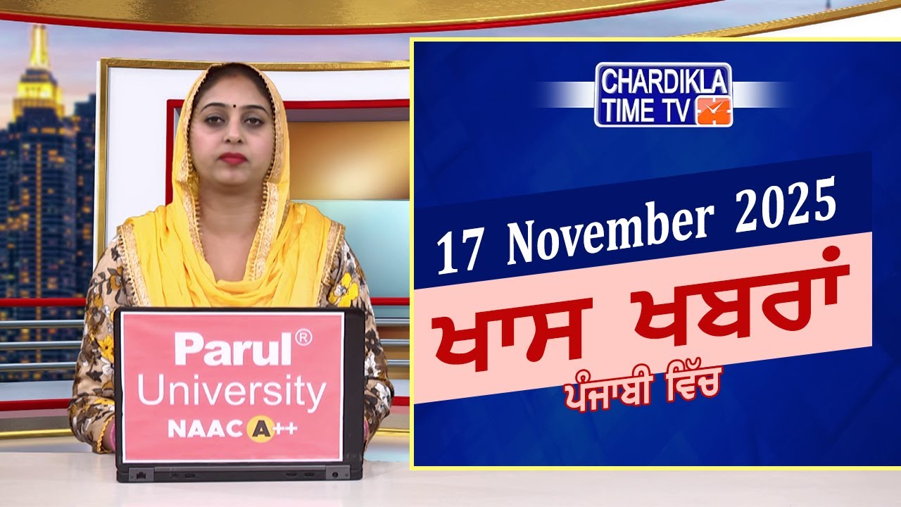 ਪੰਜਾਬੀ ਖ਼ਬਰਾਂ | Punjabi News Live Today | Latest Punjab News | Chardikla Time Tv News| Punjab Floods