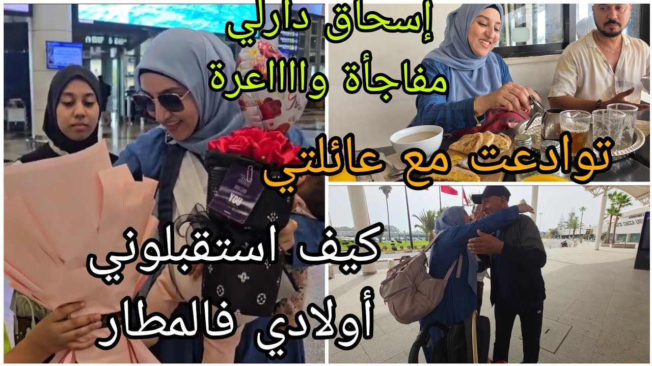 توادعت مع عائلتي ماسخيتش بيهم/ لقائي مع أولادي أول مرة نخليهم كيف استقبلوني في المطار ✈️ 