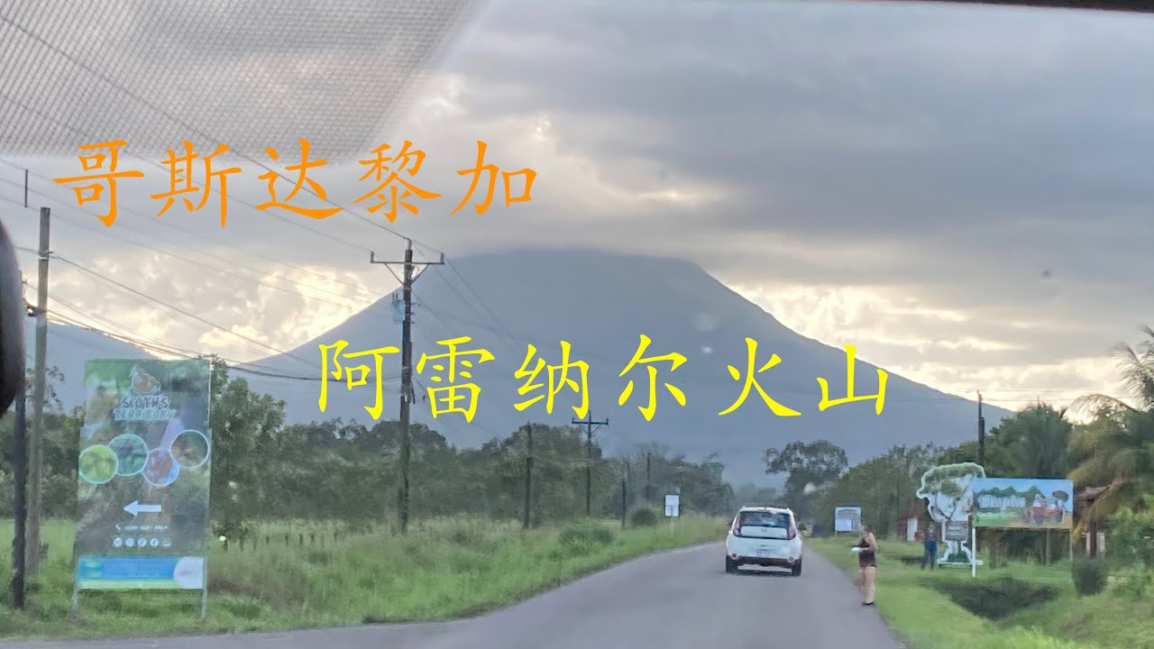 哥斯达黎加之旅--阿雷纳尔火山国家公园/Costa Rica Trip--Arenal Volcano National Park