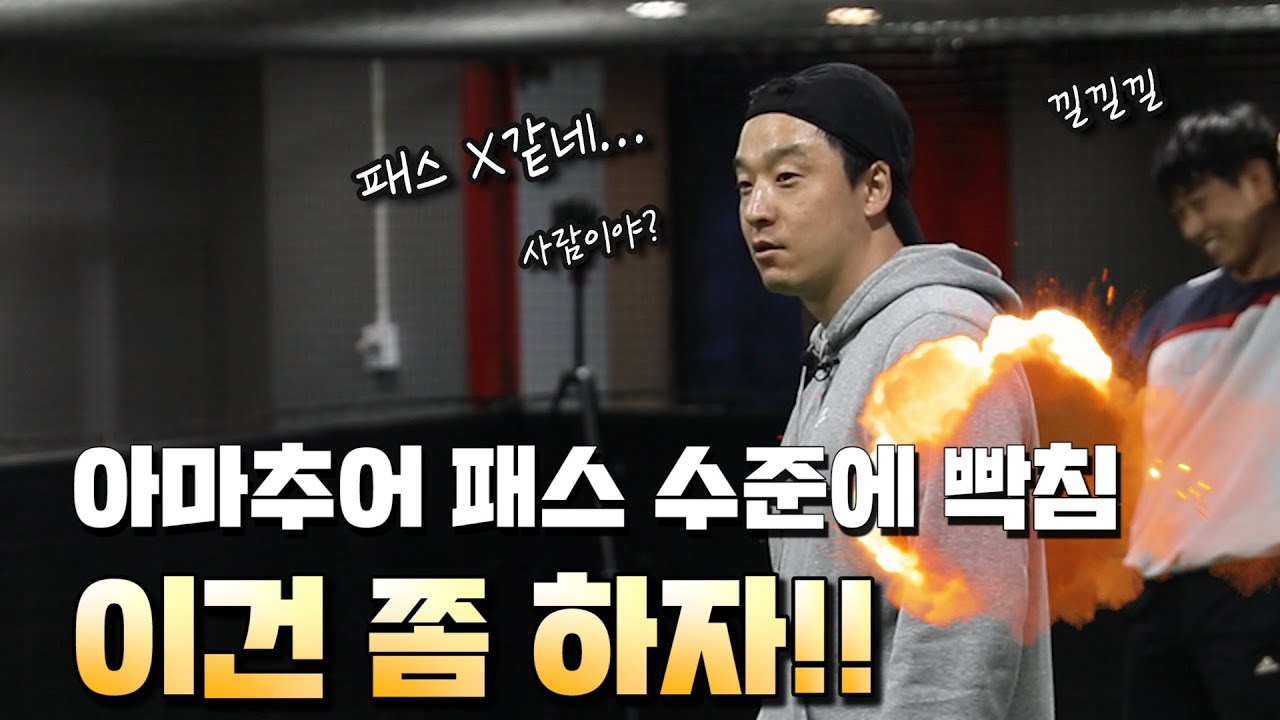 프로축구선수가 알려주는 TIP | 인사이드패스, 논스톱패스가 부정확한 이유!! 베르통헌의 문제만이 아닙니다!