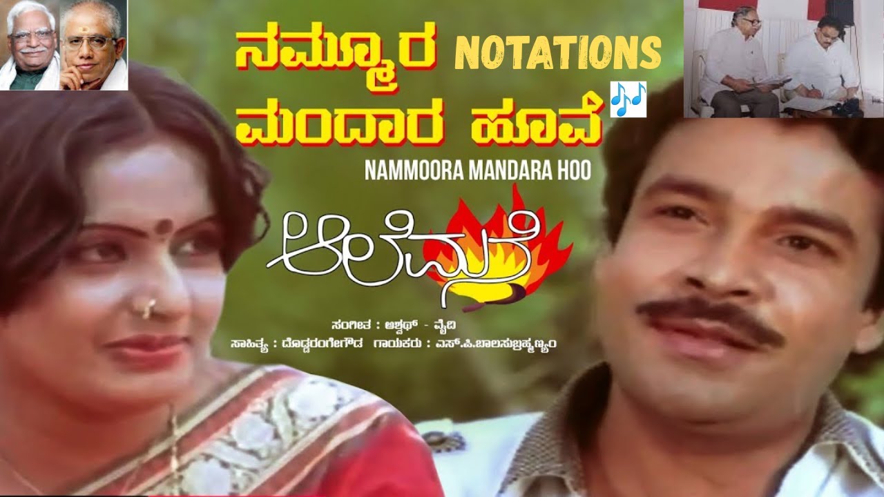 ನಮ್ಮೂರ ಮಂದಾರ ಹೂವೇ ಹಾಡಿನ ಸಂಪೂರ್ಣ ಸ್ವರಾಲಾಪ - #notations of famous Kannada song Nammoora Mandara Hoove