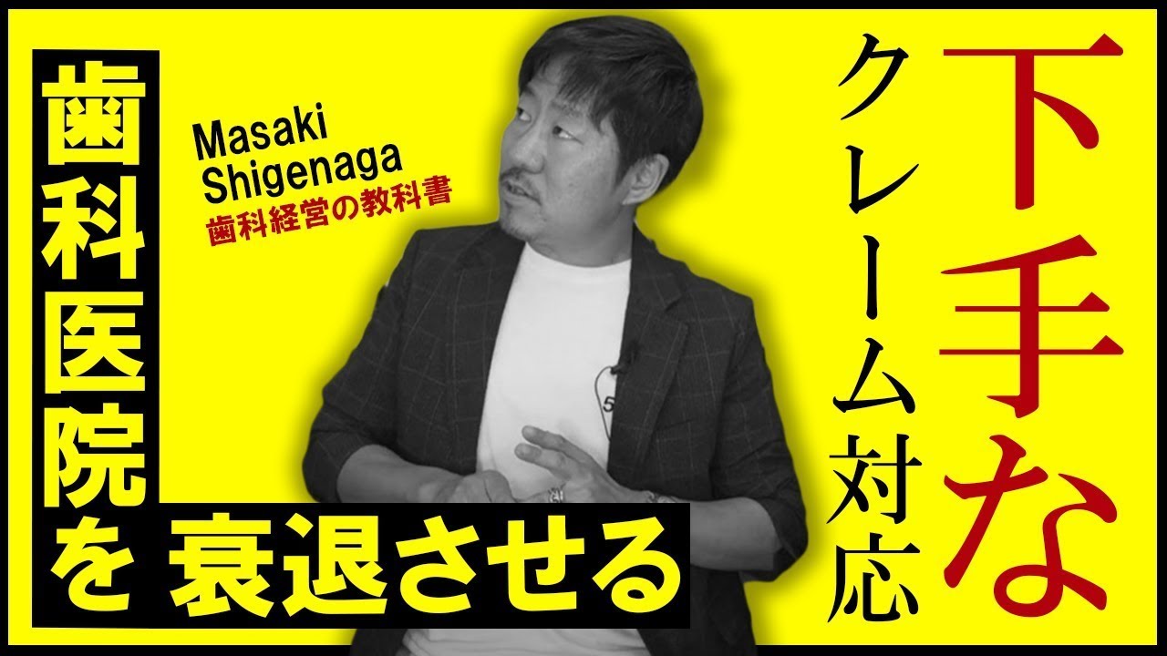 【ドロ沼】歯科医院がクレーム対応に失敗しない為の３原則！