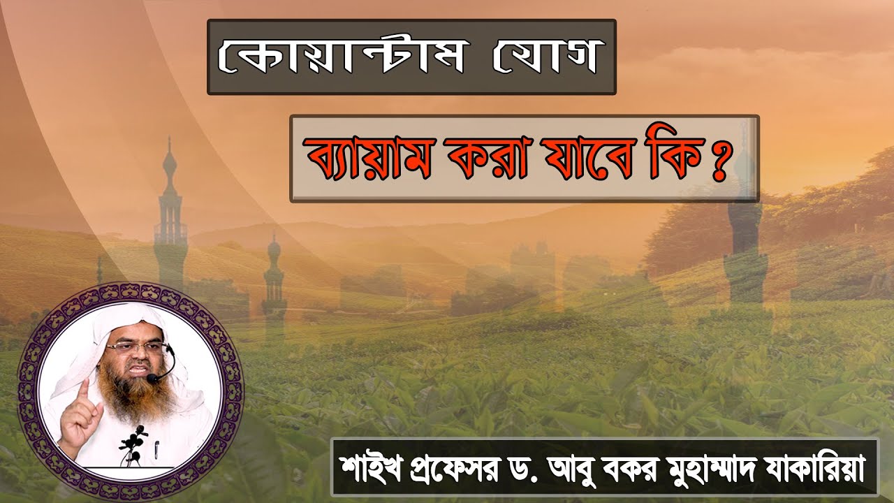 প্রশ্ন : কোয়ান্টাম যোগ ব্যায়াম করা যাবে কি? শাইখ প্রফেসর ড. আবু বকর মুহাম্মাদ যাকারিয়া