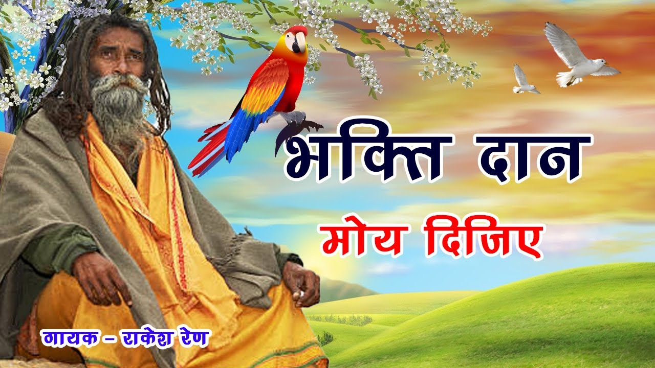 Rajasthani Bhajan || मारवाड़ी भजन || राजस्थानी भजन || Marwadi Bhajan || Satsang Bhajan || Rakesh Ren