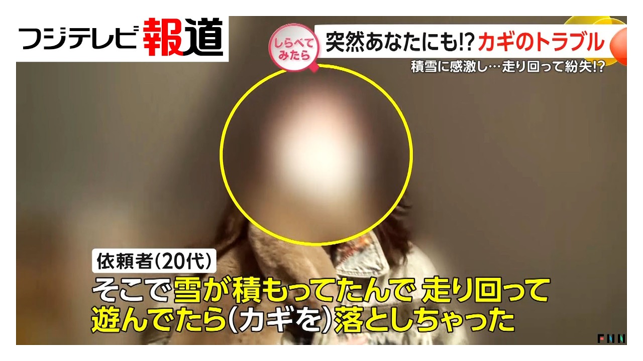 突然あなたにも!？カギのトラブル【しらべてみたら】