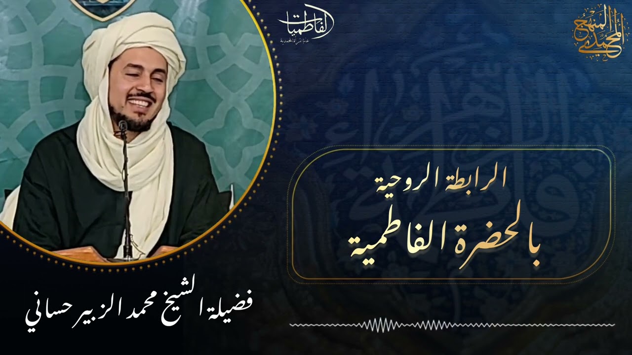 الطريقة المباشرة للرابطة الروحية بالحضرة الفاطمية 📿