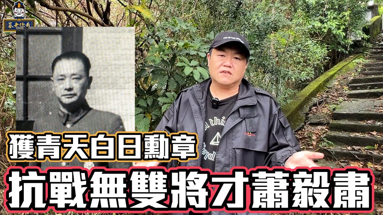 【娃娃說歷史 】荒煙漫草竟遇上，榮獲青天白日勳章的無名英雄！蕭毅肅究竟是誰？