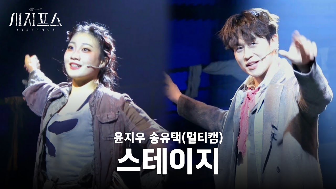 [멀티캠] 251225 뮤지컬 시지프스 스페셜커튼콜 | 스테이지 송유택 윤지우
