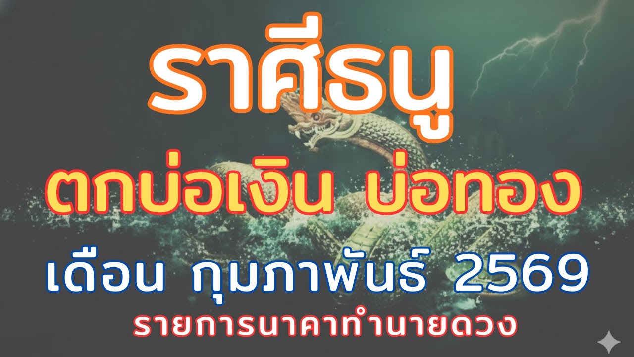 ราศีธนู  // เดือนกุมภาพันธ์2569 // ตกบ่อเงิน บ่อทอง รับโชคก้อนใหญ่