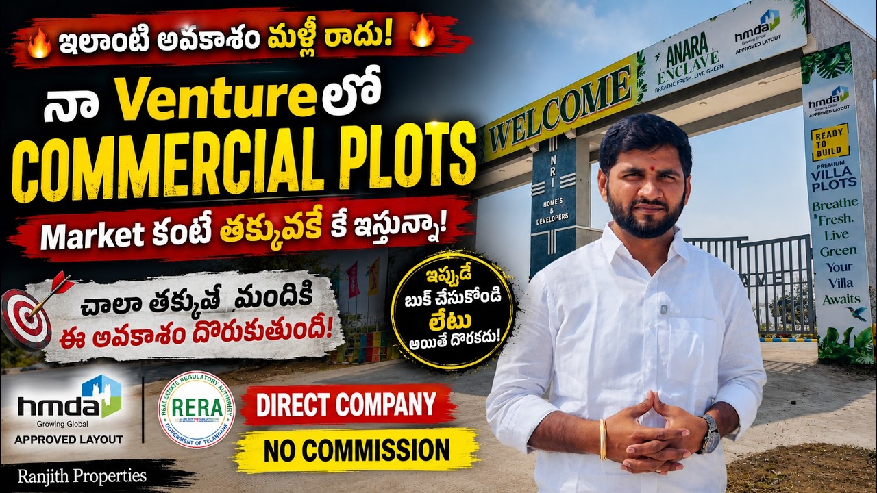 💰 నా Ventureలో Commercial Plots... Market కంటే తక్కువకే ఇస్తున్నా | Ibrahimpatnam Plots | Hyderabad
