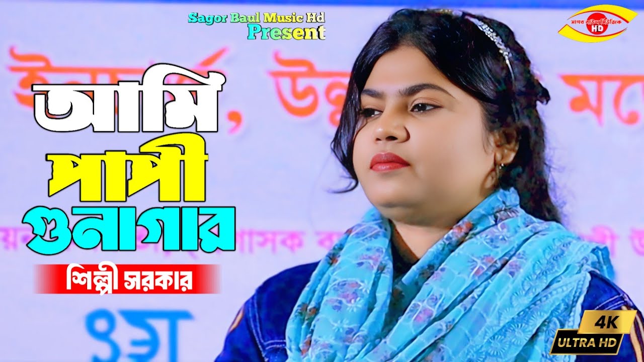 আমি পাপী গুনাগার  | শিল্পি সরকার | Ami Papi Gunagar | Shilpi Sarkar | Sagor Baul Music Hd
