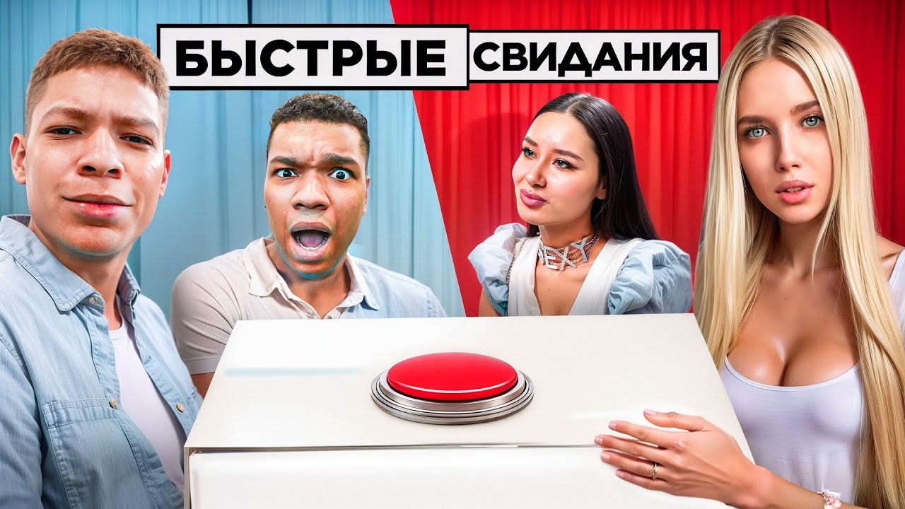 БЫСТРОЕ СВИДАНИЕ ЧЕРЕЗ КНОПКУ! 10 ДЕВУШЕК vs 2DROTS