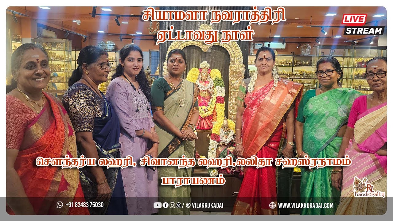சௌந்தர்ய லஹரி, சிவானந்த லஹரி,லலிதா சஹஸ்ரநாமம்பாராயணம் | Vilakkukadai | RLHandicrafts