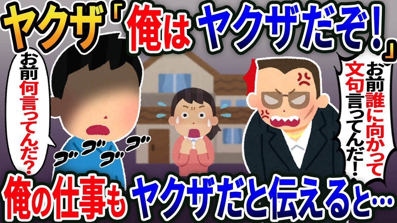 【新作】ヤクザ「俺は○○組の一員だ！」→俺もヤクザであることを伝えると…..