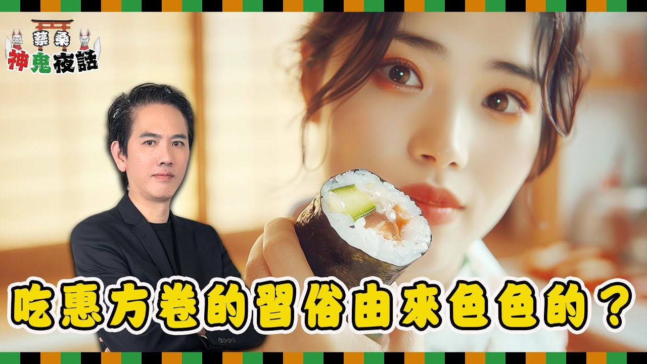 日本四季飲食習俗大公開！春櫻餅冬蕎麥麵，吃惠方卷竟藏花魁祕史？！｜蔡桑神鬼夜話EP36